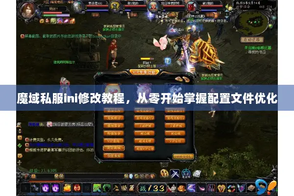 魔域私服ini修改教程，从零开始掌握配置文件优化