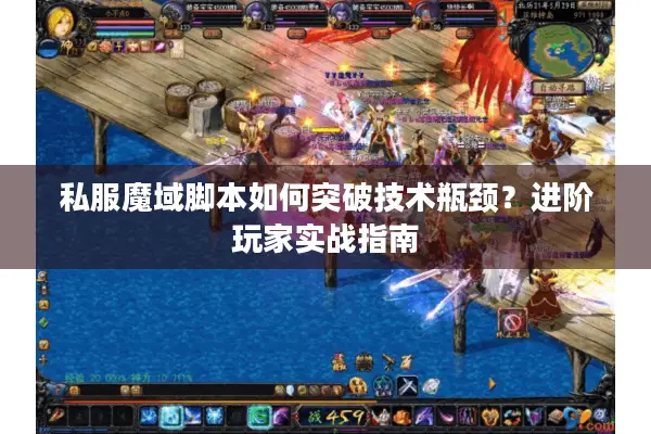 私服魔域脚本如何突破技术瓶颈？进阶玩家实战指南