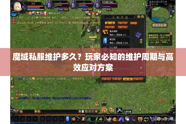 魔域私服维护多久？玩家必知的维护周期与高效应对方案