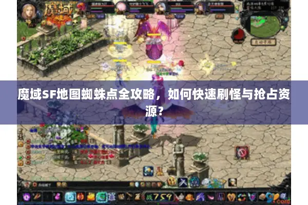 魔域SF地图蜘蛛点全攻略，如何快速刷怪与抢占资源？