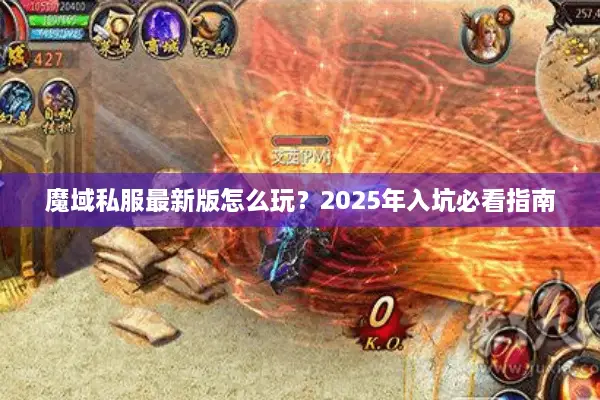 魔域私服最新版怎么玩？2025年入坑必看指南
