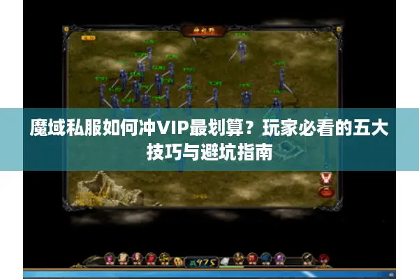 魔域私服如何冲VIP最划算？玩家必看的五大技巧与避坑指南
