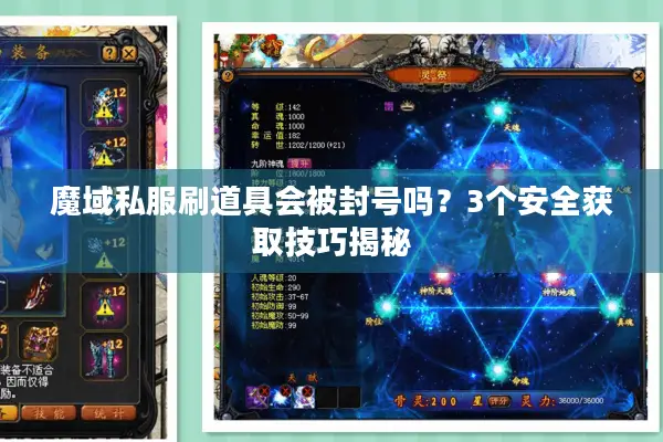 魔域私服刷道具会被封号吗？3个安全获取技巧揭秘
