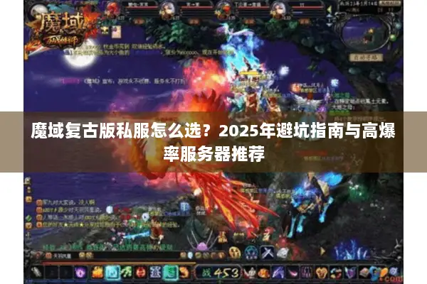 魔域复古版私服怎么选？2025年避坑指南与高爆率服务器推荐