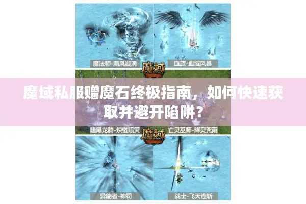魔域私服赠魔石终极指南,如何快速获取并避开陷阱? 魔域私服赠魔石终极指南,如何快速获取并避开陷阱?