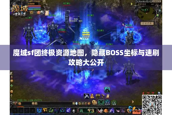 魔域sf团终极资源地图，隐藏BOSS坐标与速刷攻略大公开