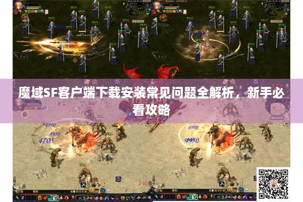 魔域SF客户端下载安装常见问题全解析，新手必看攻略