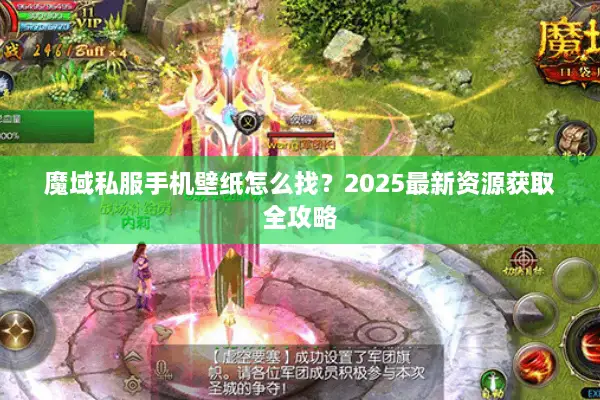 魔域私服手机壁纸怎么找？2025最新资源获取全攻略