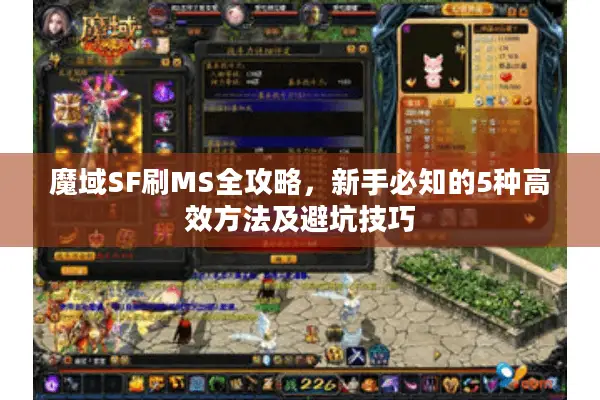 魔域SF刷MS全攻略，新手必知的5种高效方法及避坑技巧