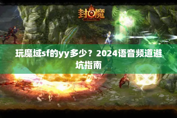 玩魔域sf的yy多少？2024语音频道避坑指南