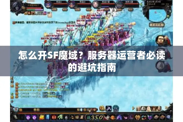 怎么开SF魔域？服务器运营者必读的避坑指南