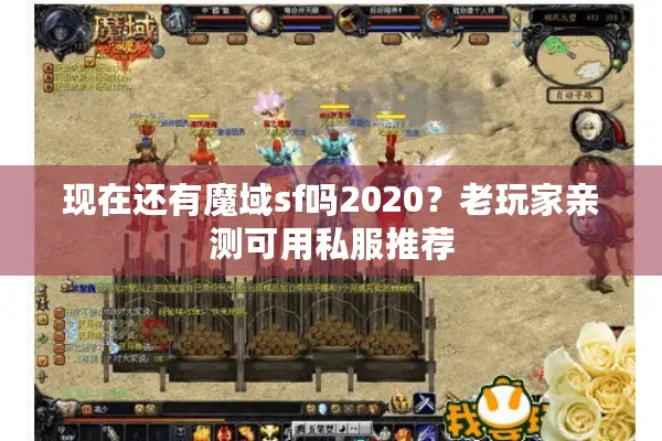 现在还有魔域sf吗2020？老玩家亲测可用私服推荐