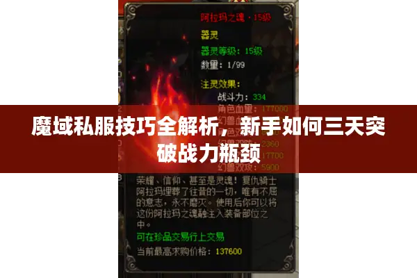魔域私服技巧全解析，新手如何三天突破战力瓶颈
