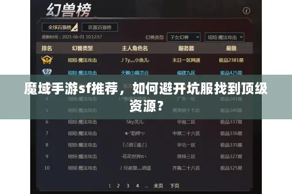 魔域手游sf推荐，如何避开坑服找到顶级资源？