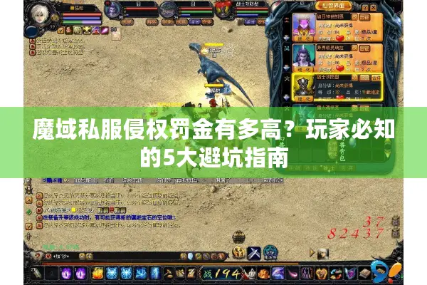 魔域私服侵权罚金有多高？玩家必知的5大避坑指南