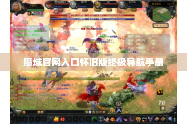 魔域官网入口怀旧版终极导航手册