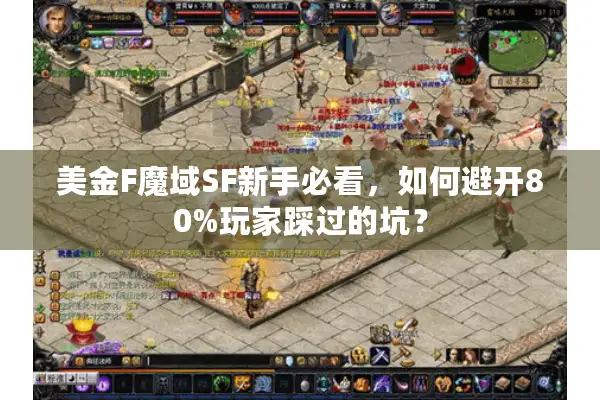 美金F魔域SF新手必看，如何避开80%玩家踩过的坑？