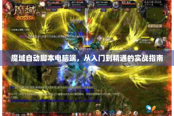 魔域自动脚本电脑端，从入门到精通的实战指南