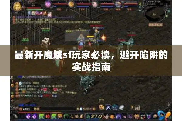 最新开魔域sf玩家必读，避开陷阱的实战指南