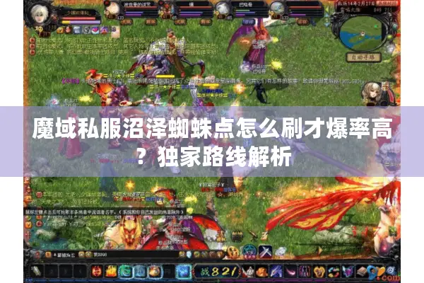 魔域私服沼泽蜘蛛点怎么刷才爆率高？独家路线解析