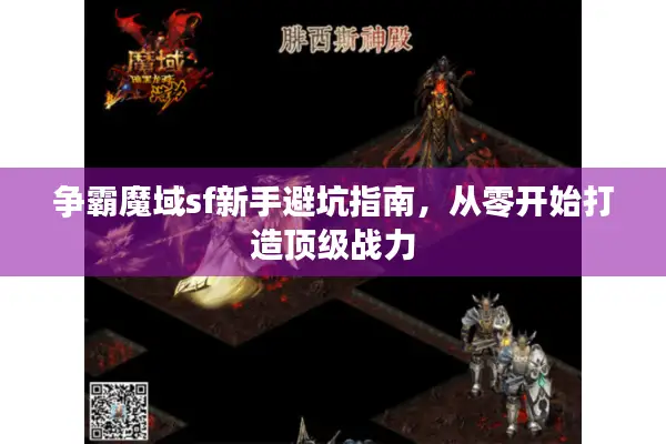 争霸魔域sf新手避坑指南，从零开始打造顶级战力