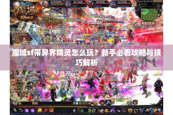 魔域sf带异界精灵怎么玩？新手必看攻略与技巧解析