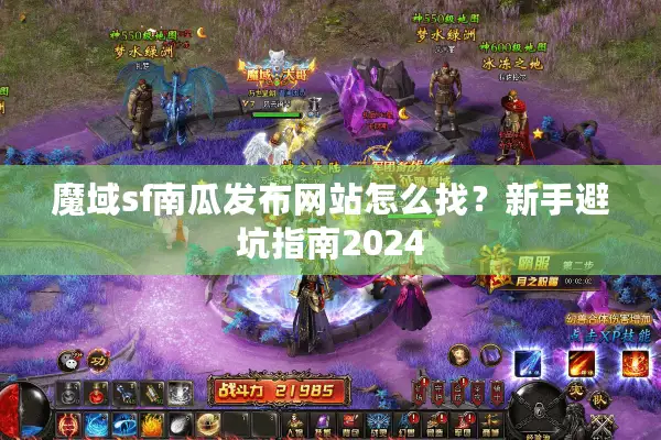 魔域sf南瓜发布网站怎么找？新手避坑指南2024