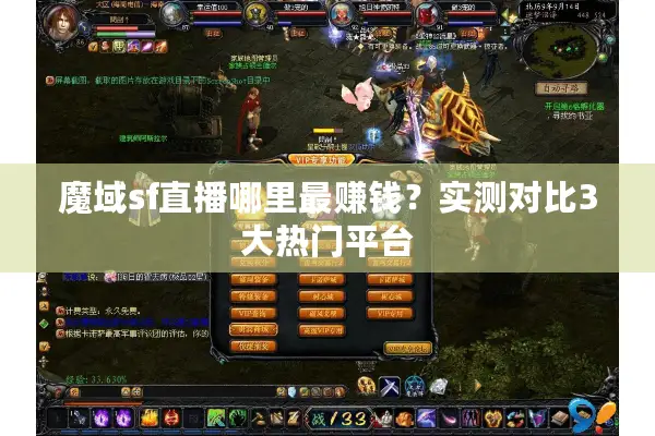 魔域sf直播哪里最赚钱？实测对比3大热门平台