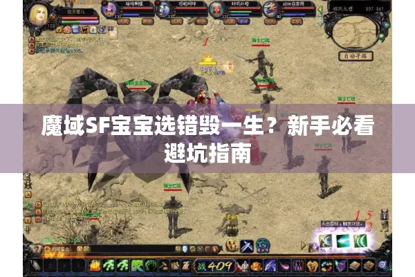 魔域SF宝宝选错毁一生？新手必看避坑指南
