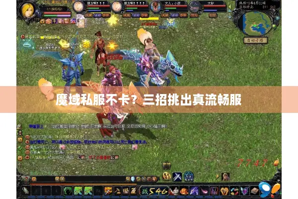 魔域私服不卡？三招挑出真流畅服