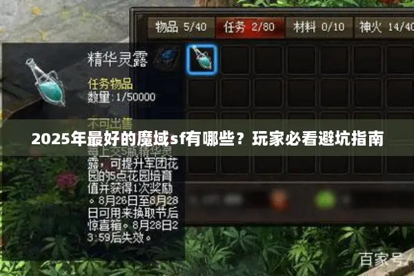 2025年最好的魔域sf有哪些？玩家必看避坑指南