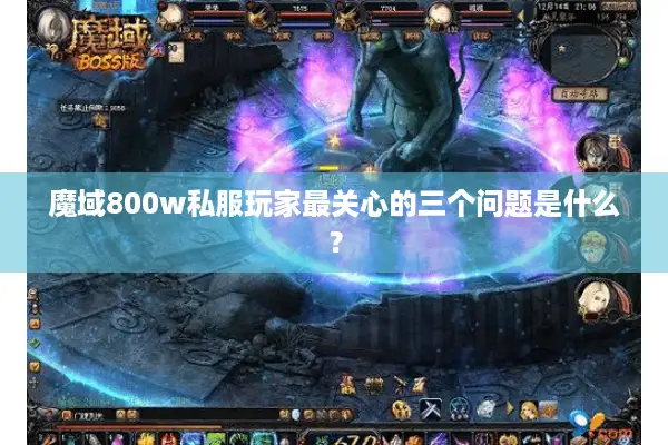魔域800w私服玩家最关心的三个问题是什么？