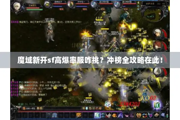 魔域新开sf高爆率服咋挑？冲榜全攻略在此！