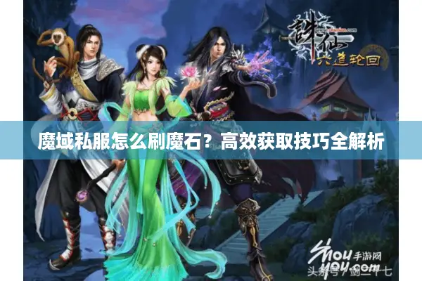 魔域私服怎么刷魔石？高效获取技巧全解析