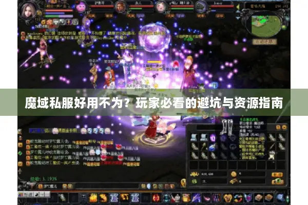 魔域私服好用不为？玩家必看的避坑与资源指南