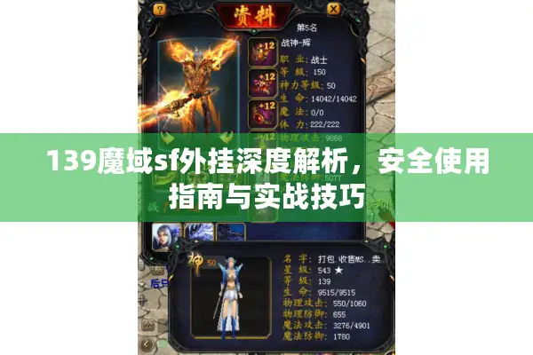 139魔域sf外挂深度解析，安全使用指南与实战技巧