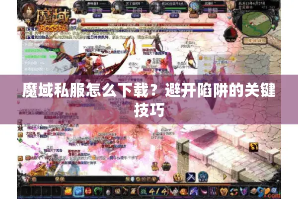 魔域私服怎么下载?避开陷阱的关键技巧 魔域私服怎么下载?避开陷阱的关键技巧