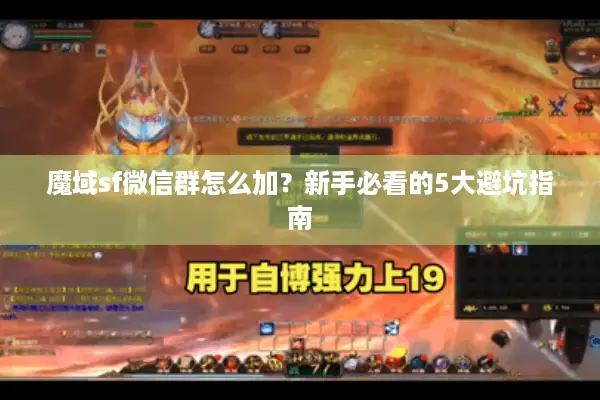魔域sf微信群怎么加？新手必看的5大避坑指南