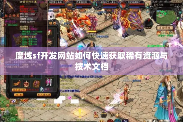 魔域sf开发网站如何快速获取稀有资源与技术文档