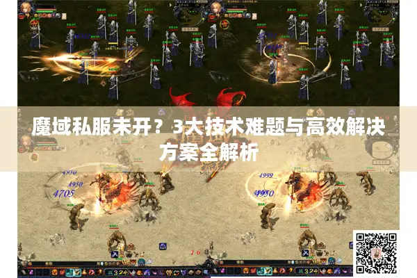 魔域私服未开？3大技术难题与高效解决方案全解析