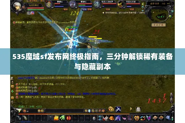 535魔域sf发布网终极指南，三分钟解锁稀有装备与隐藏副本