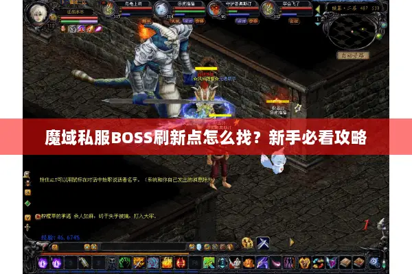 魔域私服BOSS刷新点怎么找？新手必看攻略