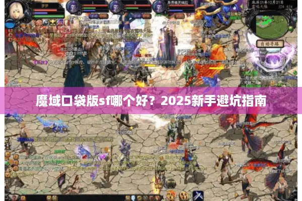 魔域口袋版sf哪个好？2025新手避坑指南