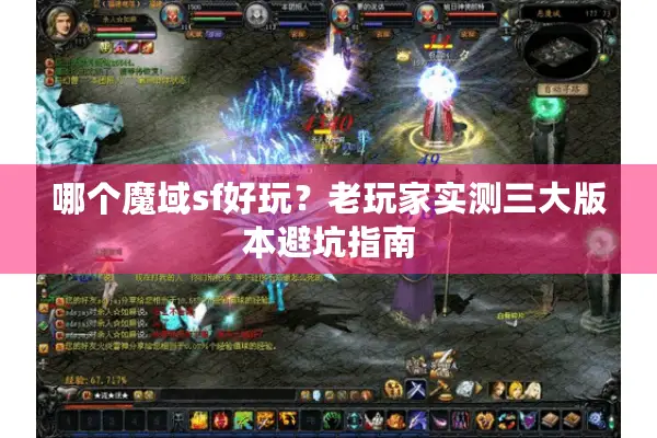 哪个魔域sf好玩？老玩家实测三大版本避坑指南