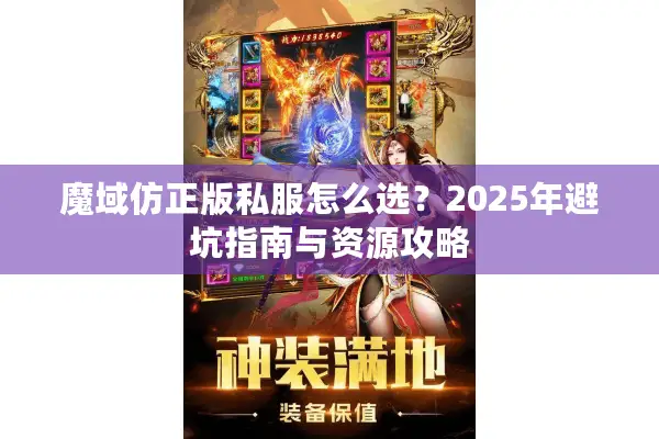 魔域仿正版私服怎么选？2025年避坑指南与资源攻略