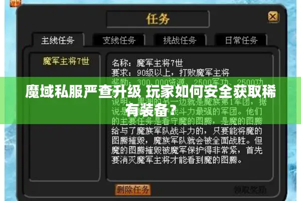 魔域私服严查升级 玩家如何安全获取稀有装备？
