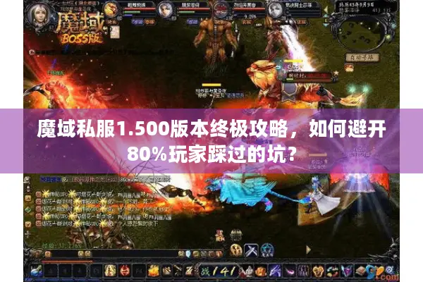魔域私服1.500版本终极攻略，如何避开80%玩家踩过的坑？