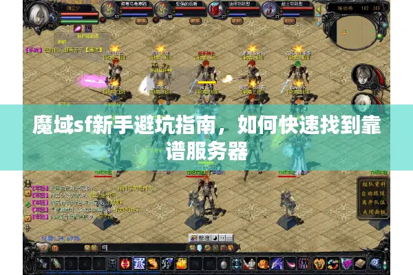 魔域sf新手避坑指南，如何快速找到靠谱服务器