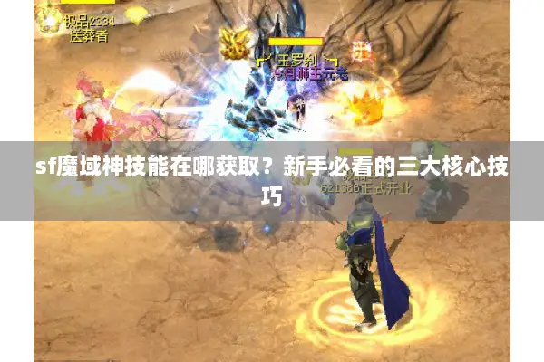 sf魔域神技能在哪获取？新手必看的三大核心技巧
