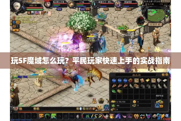 玩SF魔域怎么玩？平民玩家快速上手的实战指南